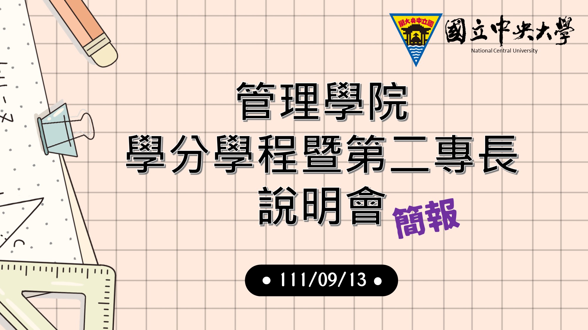 111說明會簡報