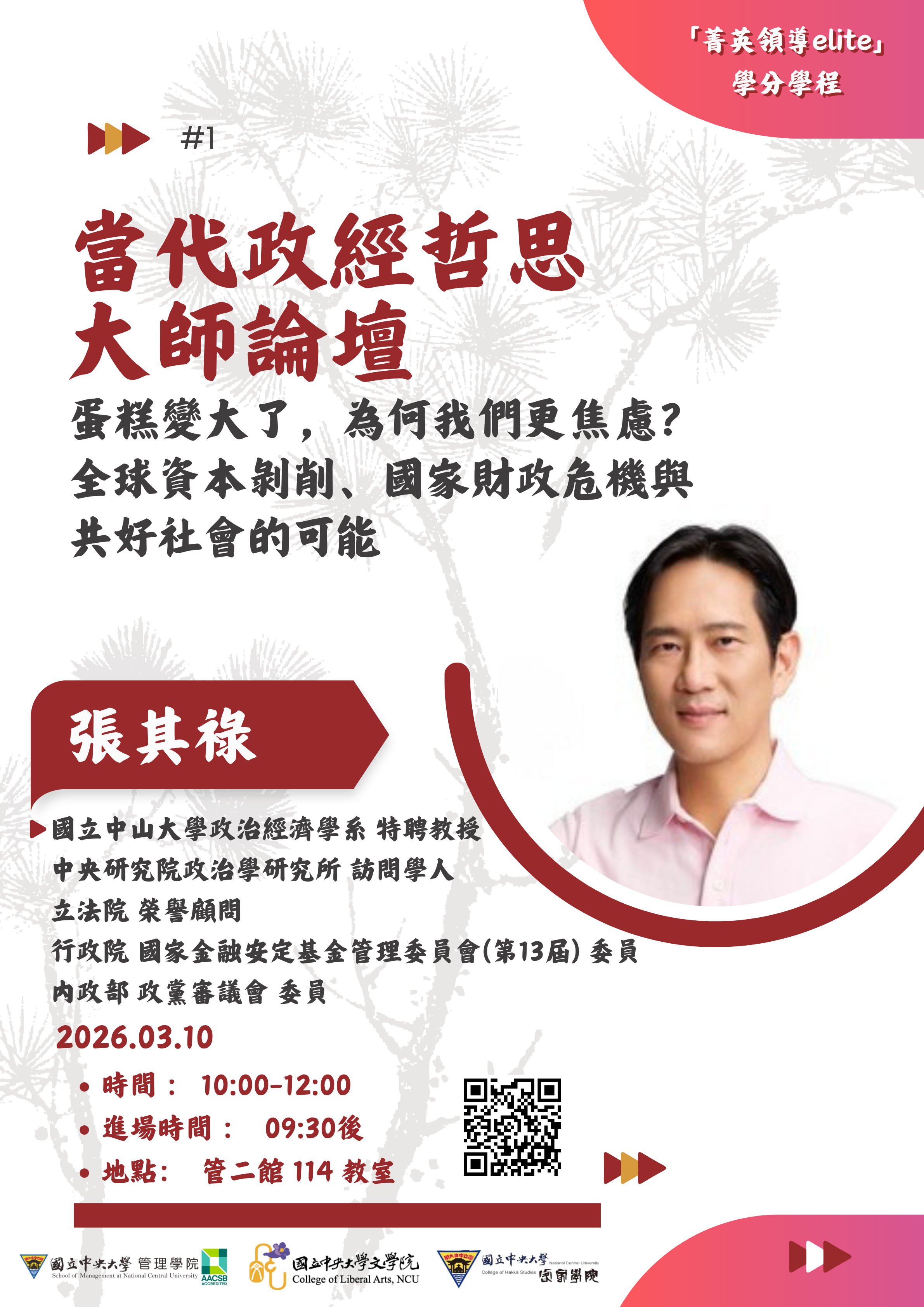 【 當代政經哲思大師論壇 】系列講座 - 圖片 1