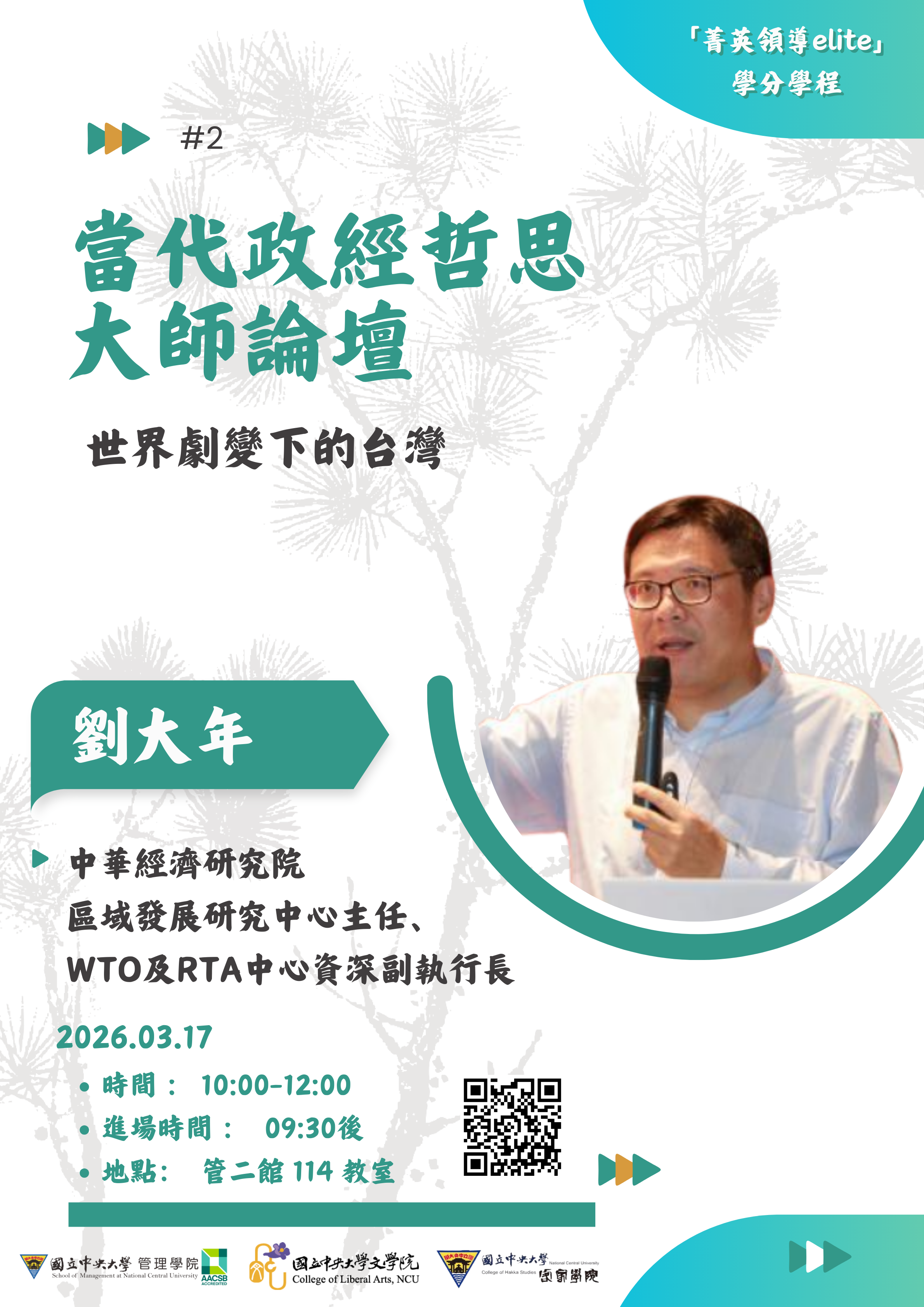 【 當代政經哲思大師論壇 】系列講座 - 圖片 2