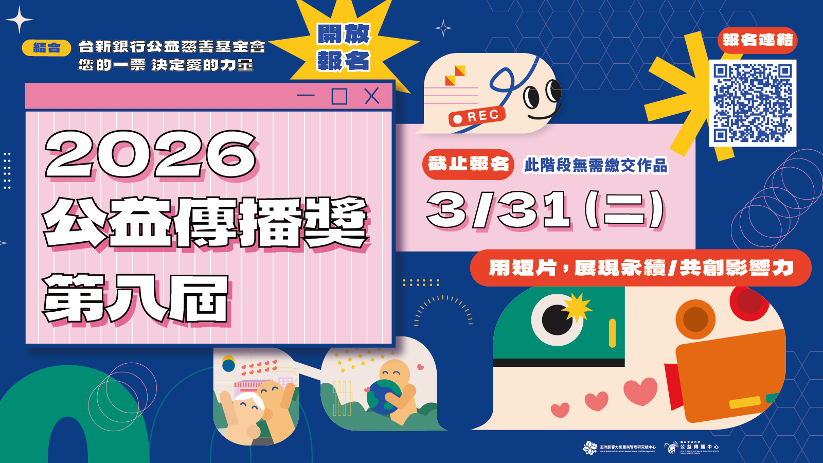 2026公益傳播獎 海報 中央管院橫式電視牆