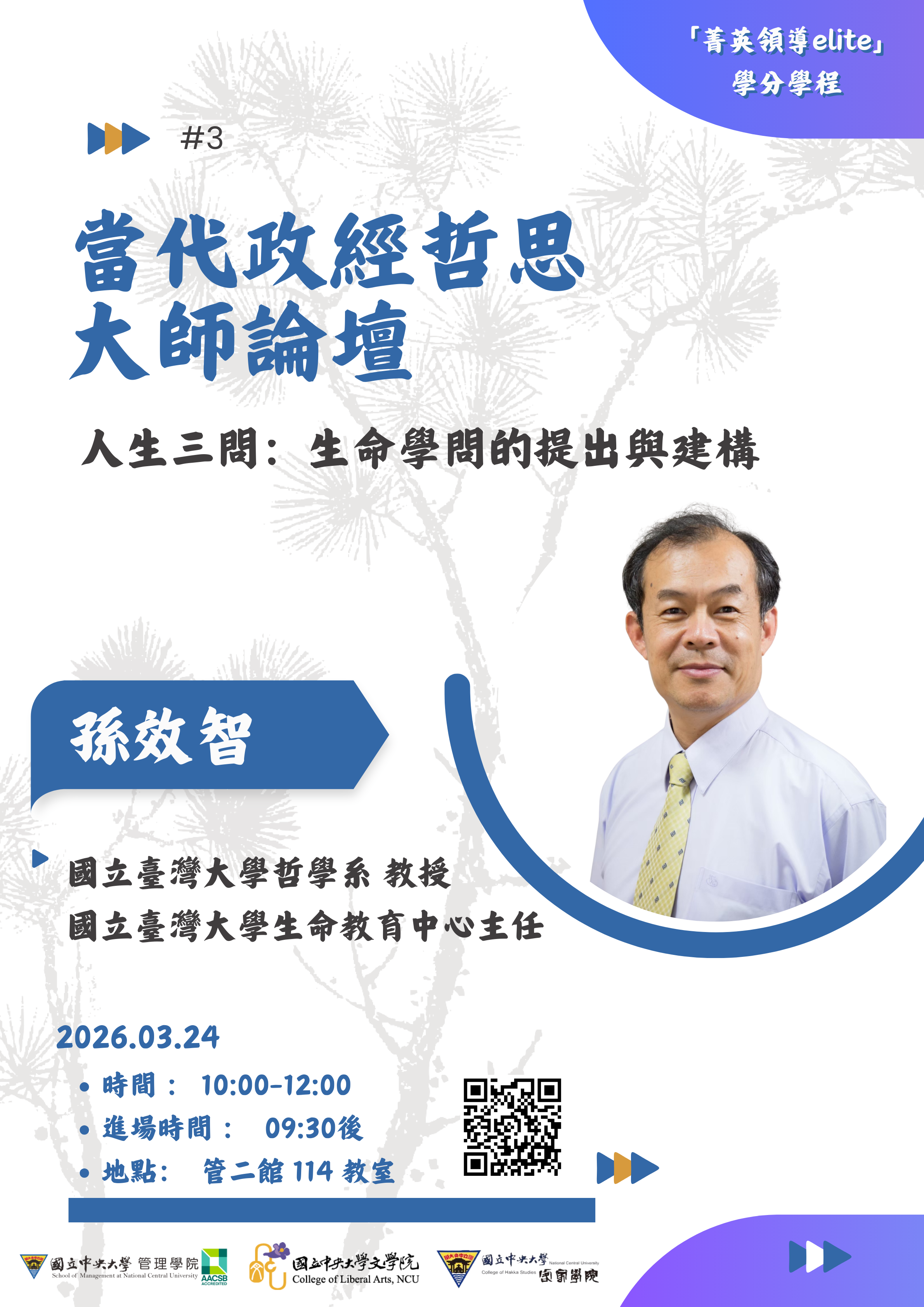【 當代政經哲思大師論壇 】系列講座 - 圖片 3