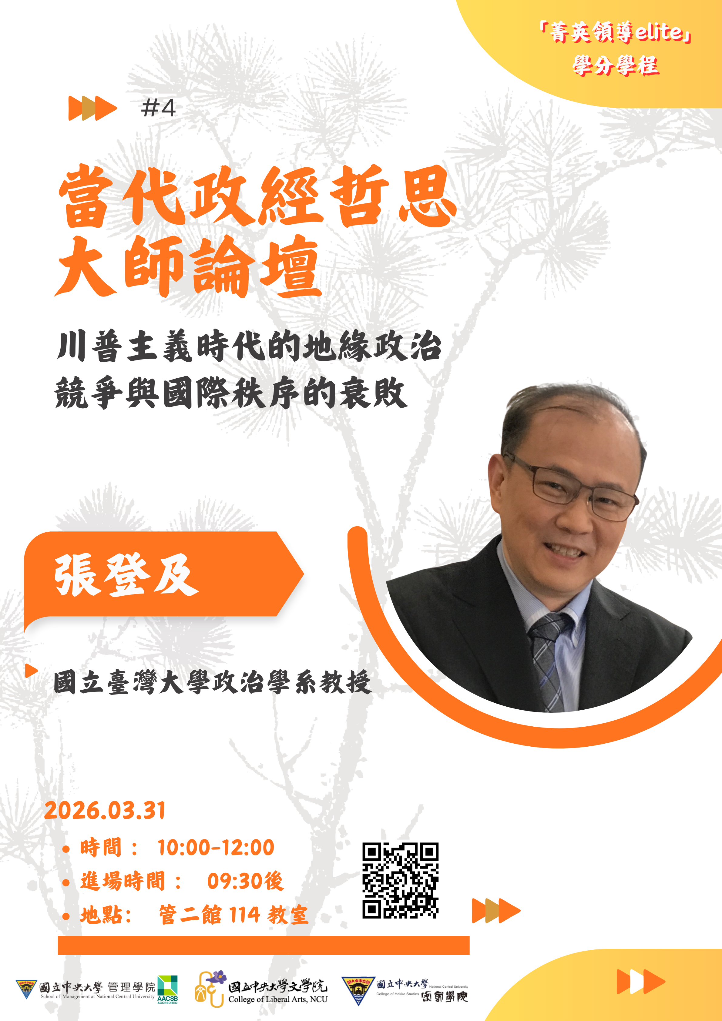 【 當代政經哲思大師論壇 】系列講座 - 圖片 4