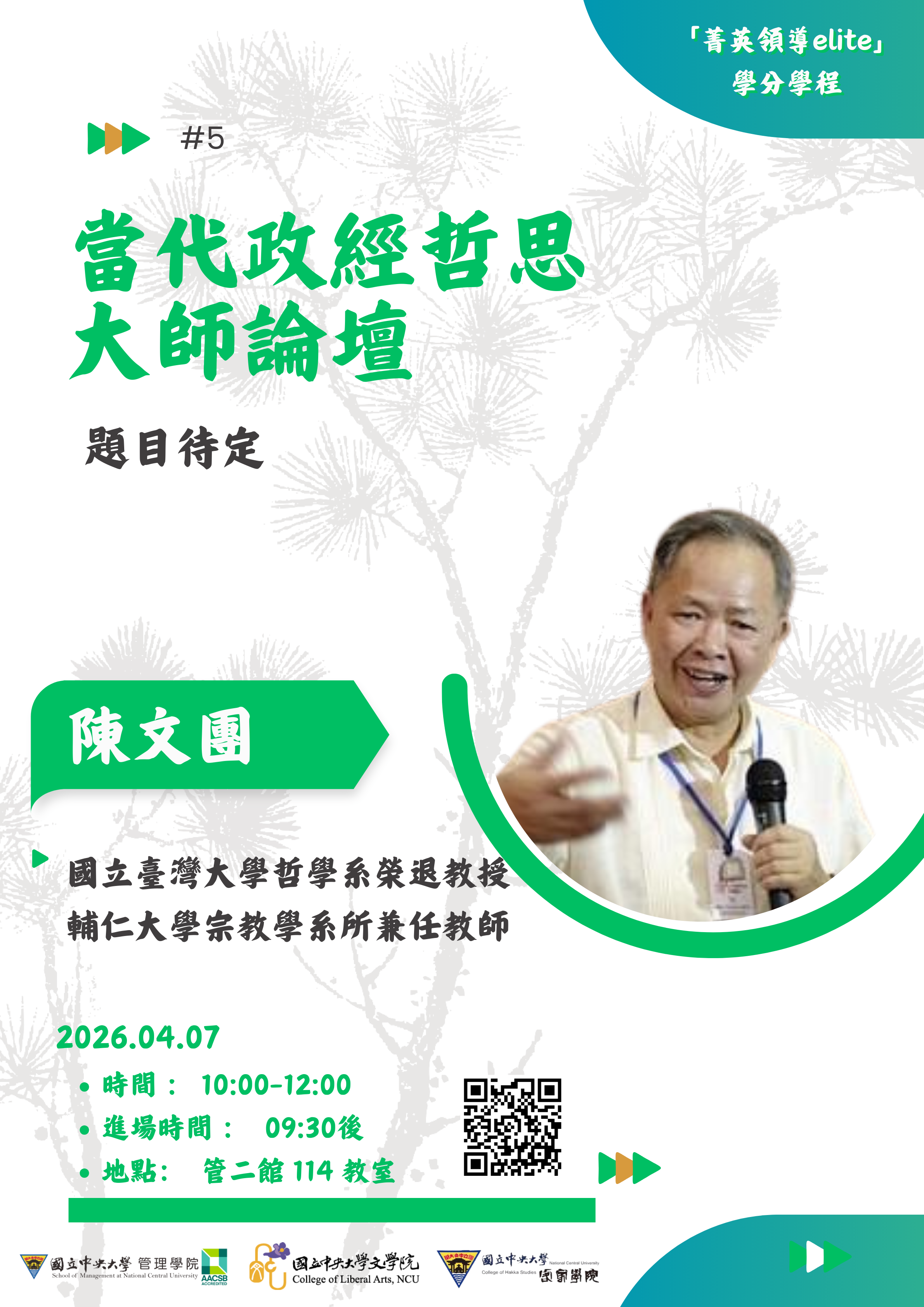 【 當代政經哲思大師論壇 】系列講座 - 圖片 5