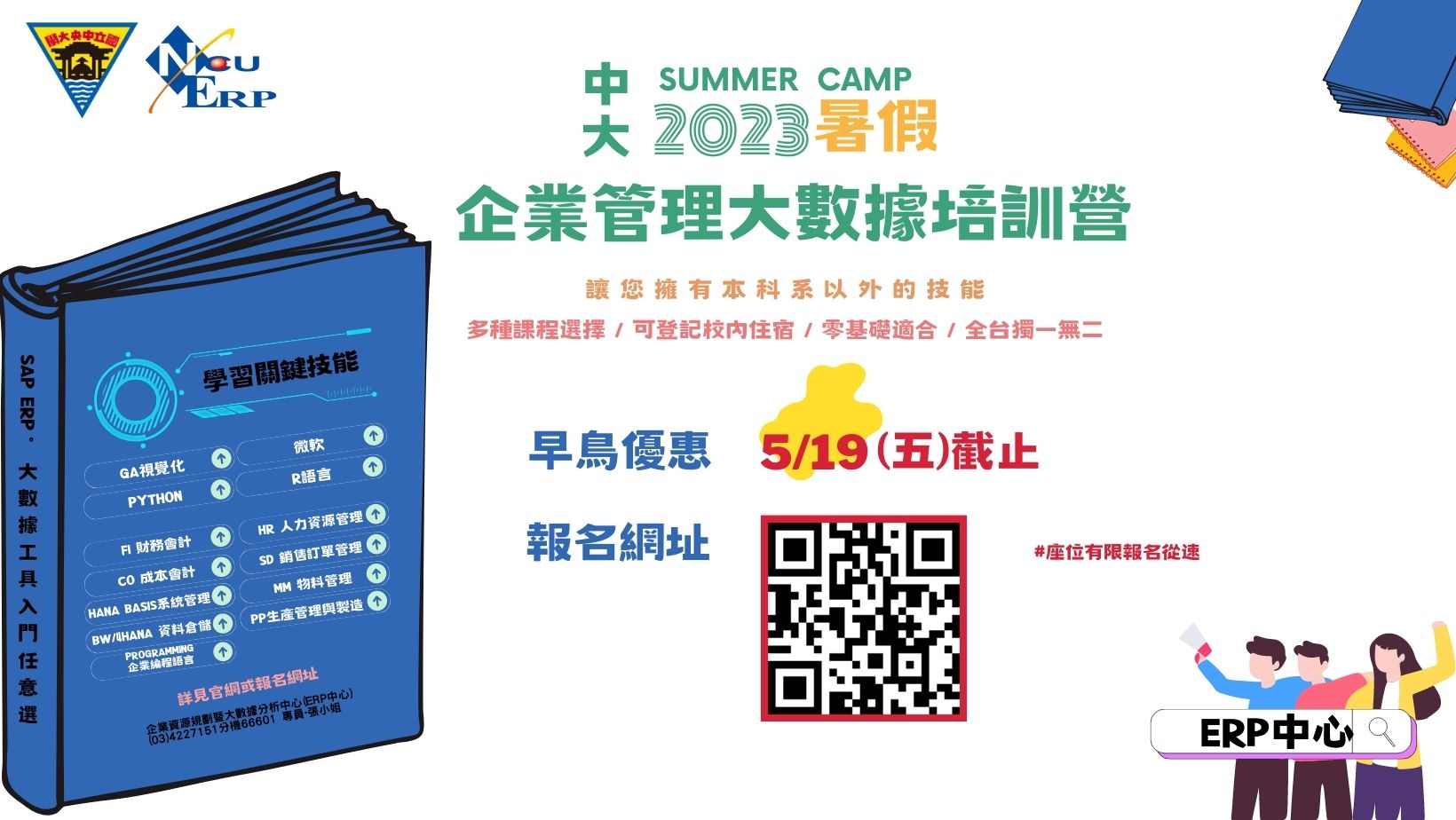 【海報】中大2023暑假 企業管理大數據培訓營 橫