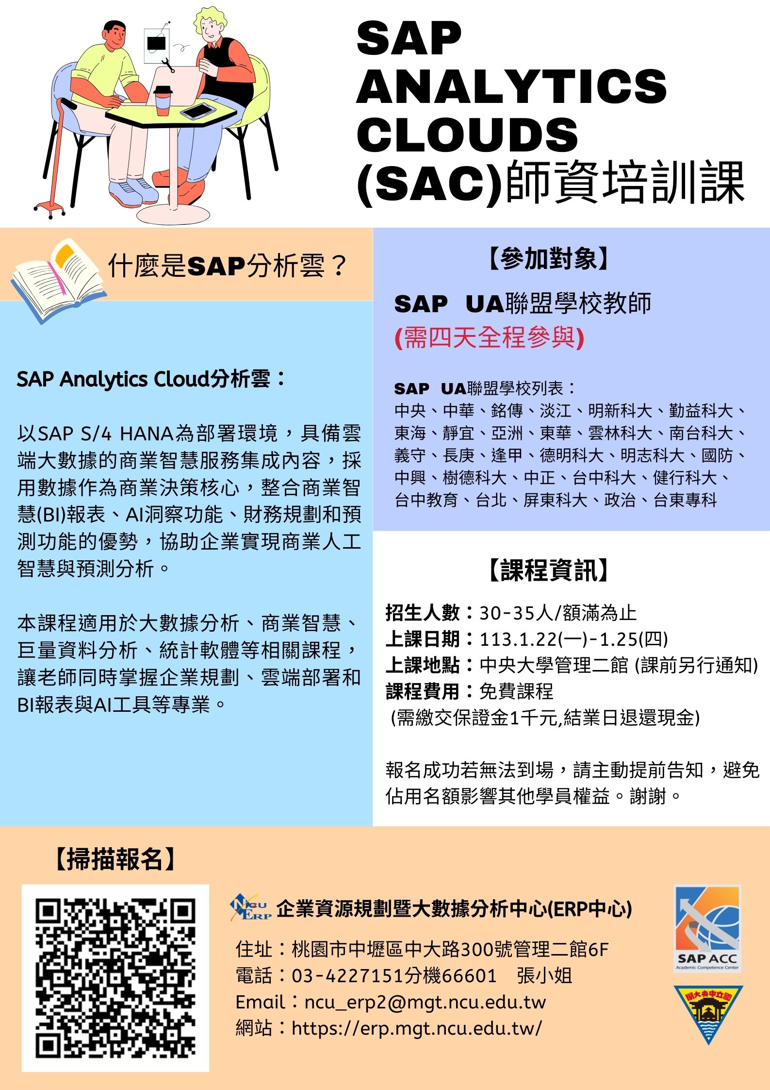 【海報】113年寒假SAP Analytics Cloud分析雲師資培訓課