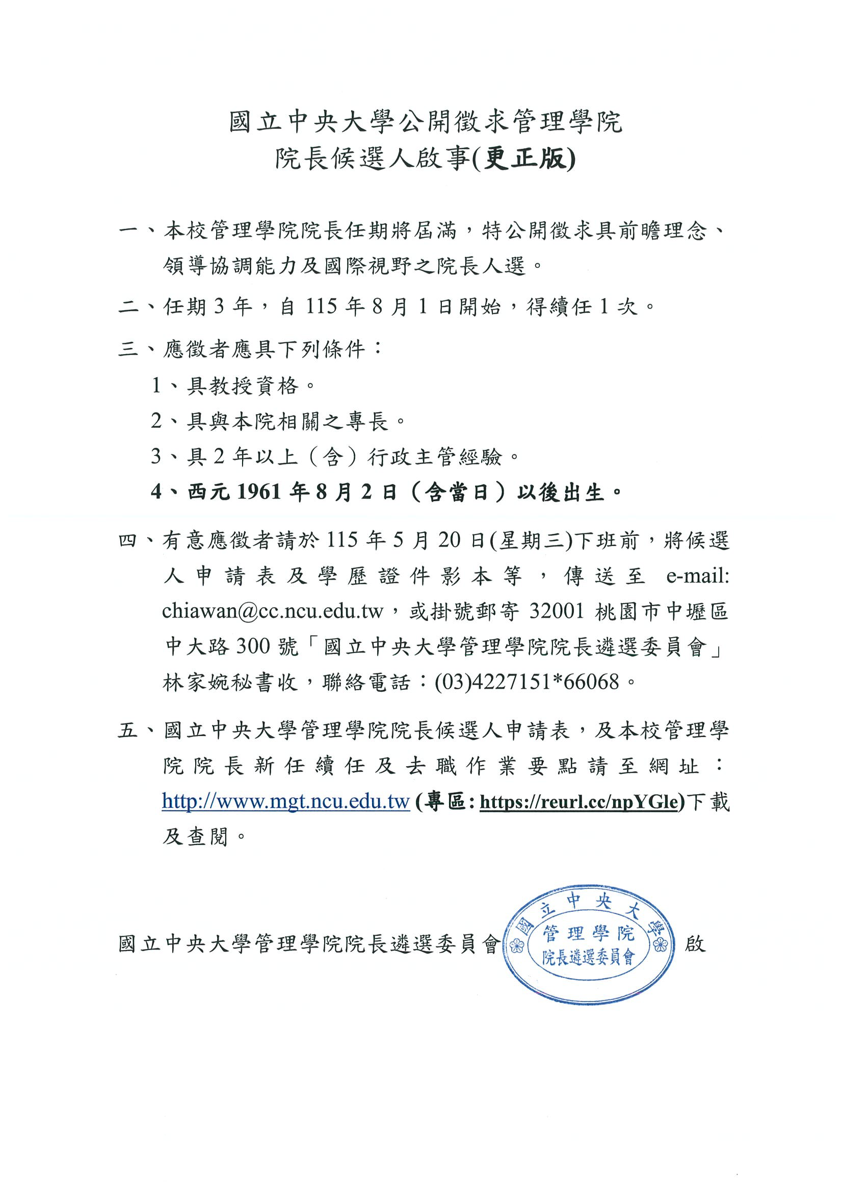 公開徵求管院院長候選人啟事中文更正版