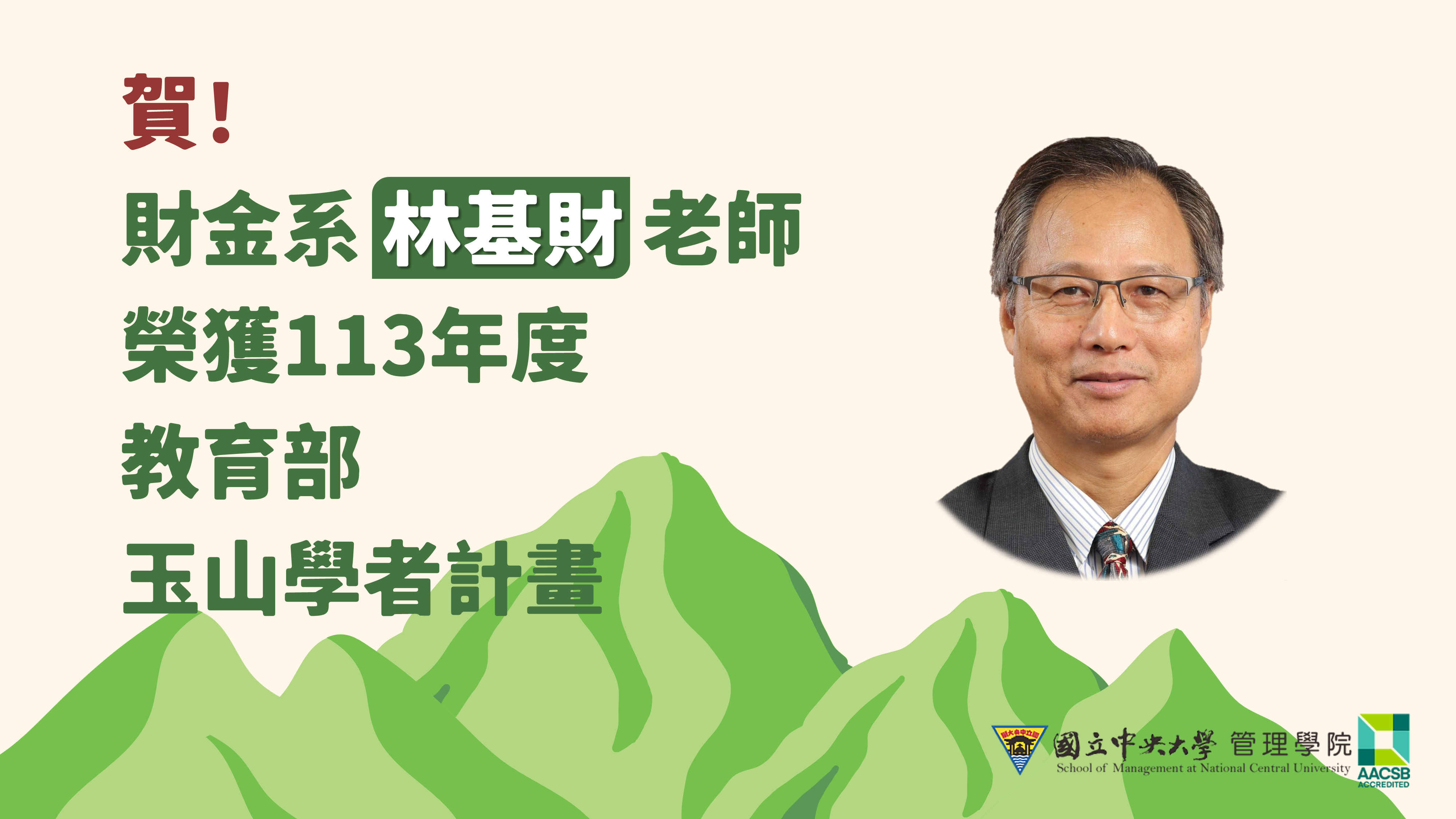 林基財老師113玉山學者