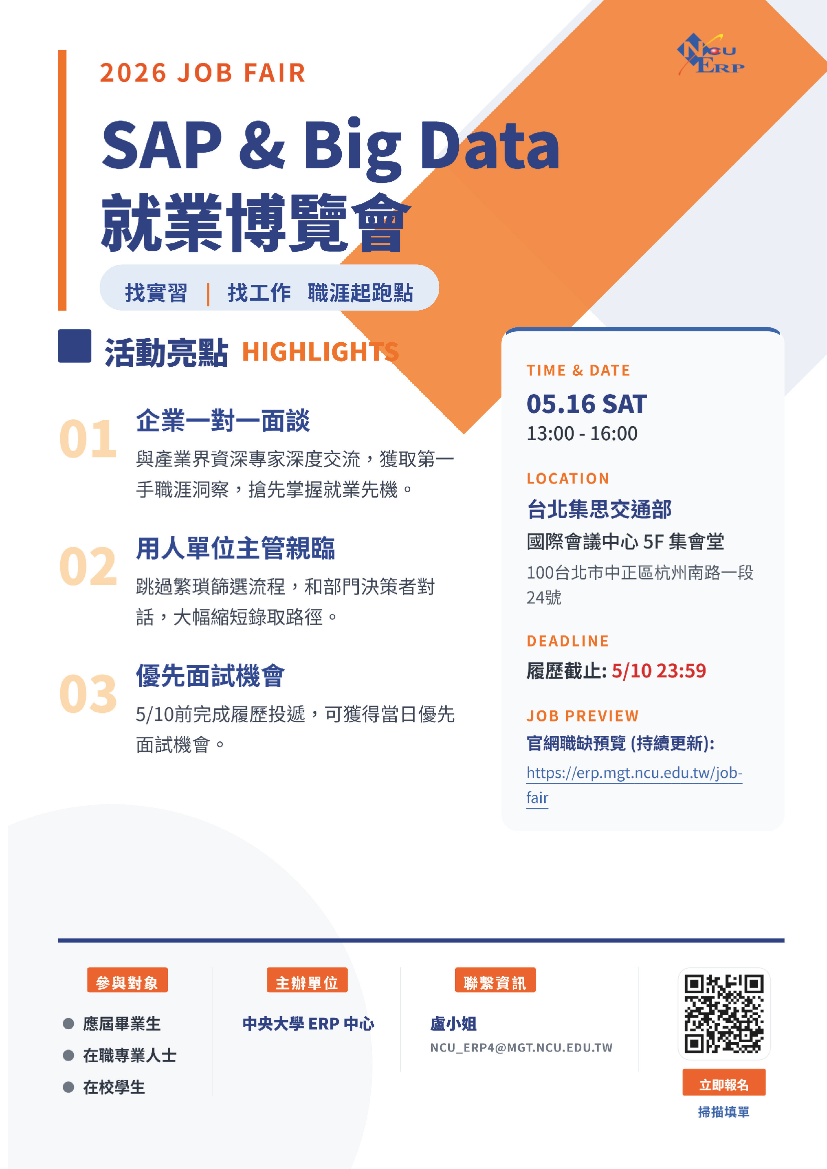 「2026 SAP & Big Data線上人才就業博覽會」歡迎踴躍參加 - 圖片 1