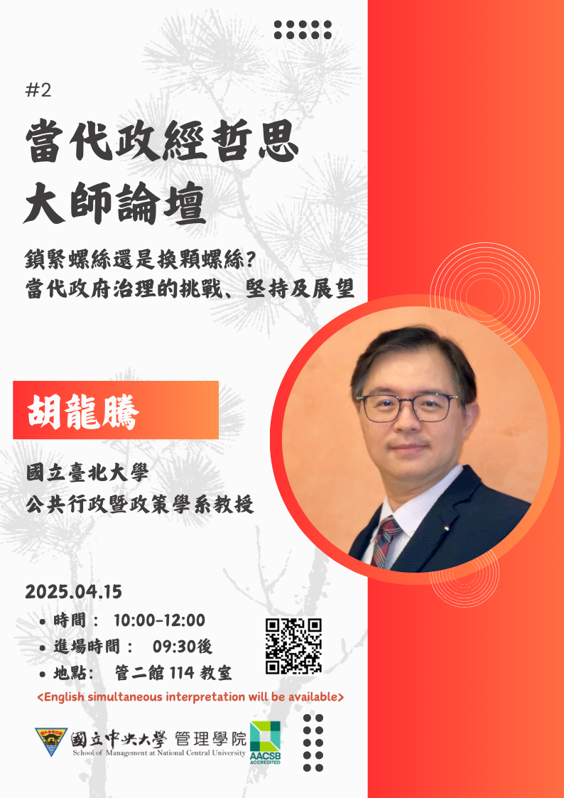 當代政經哲思大師論壇 (第二場)