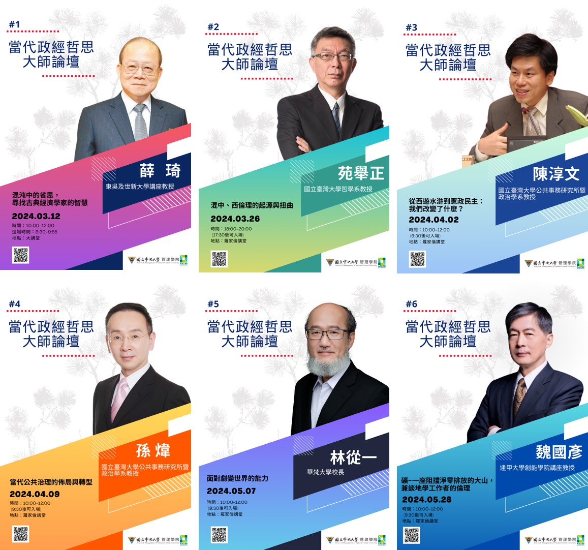 當代政經哲思大師論壇 (1)
