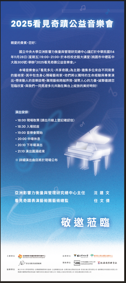直示2025 看見奇蹟公益音樂會 刊登期間 即日起至11月28日