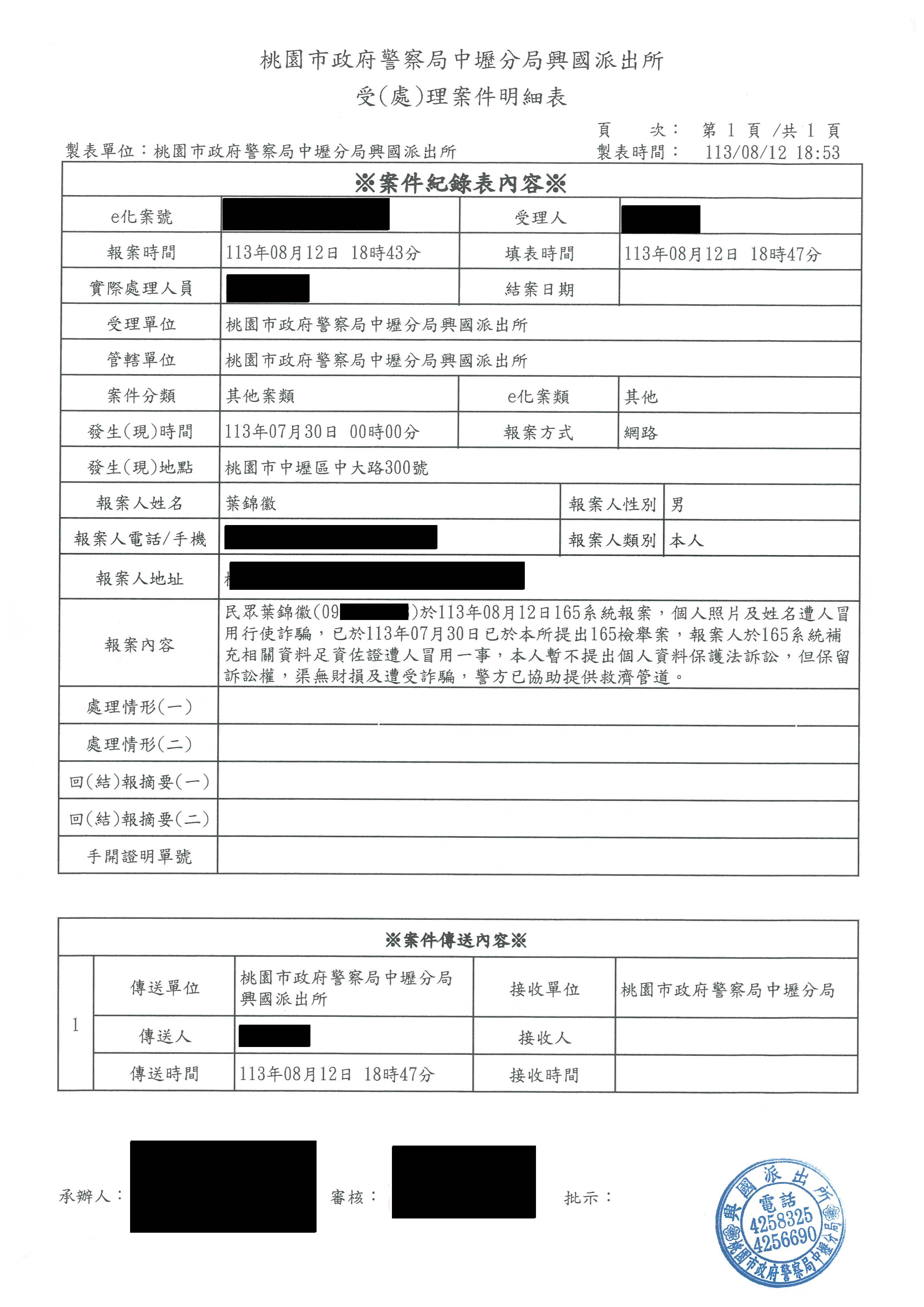 葉錦徽院長報案受理明細表