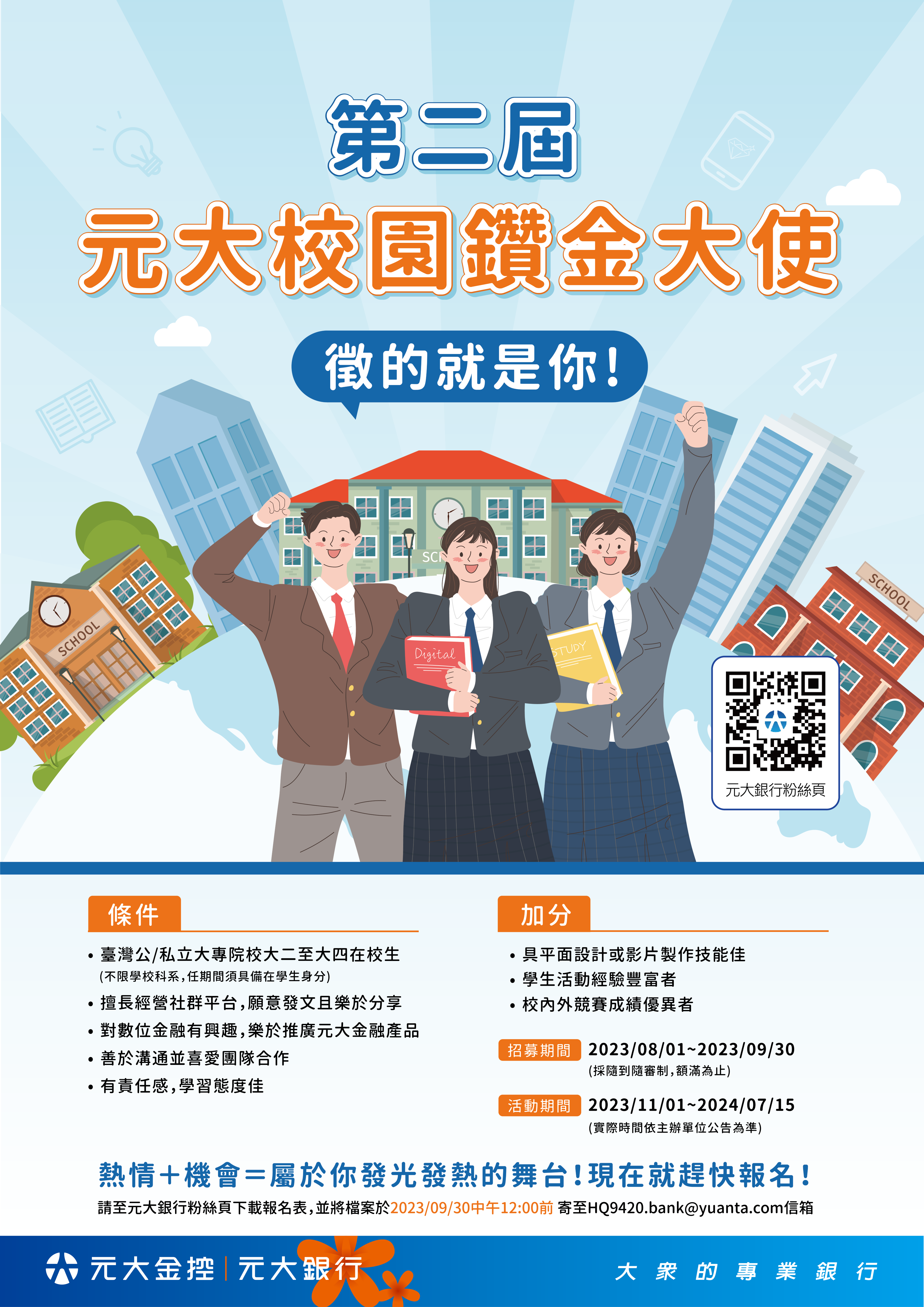 附件三 第二屆校園鑽金大使海報