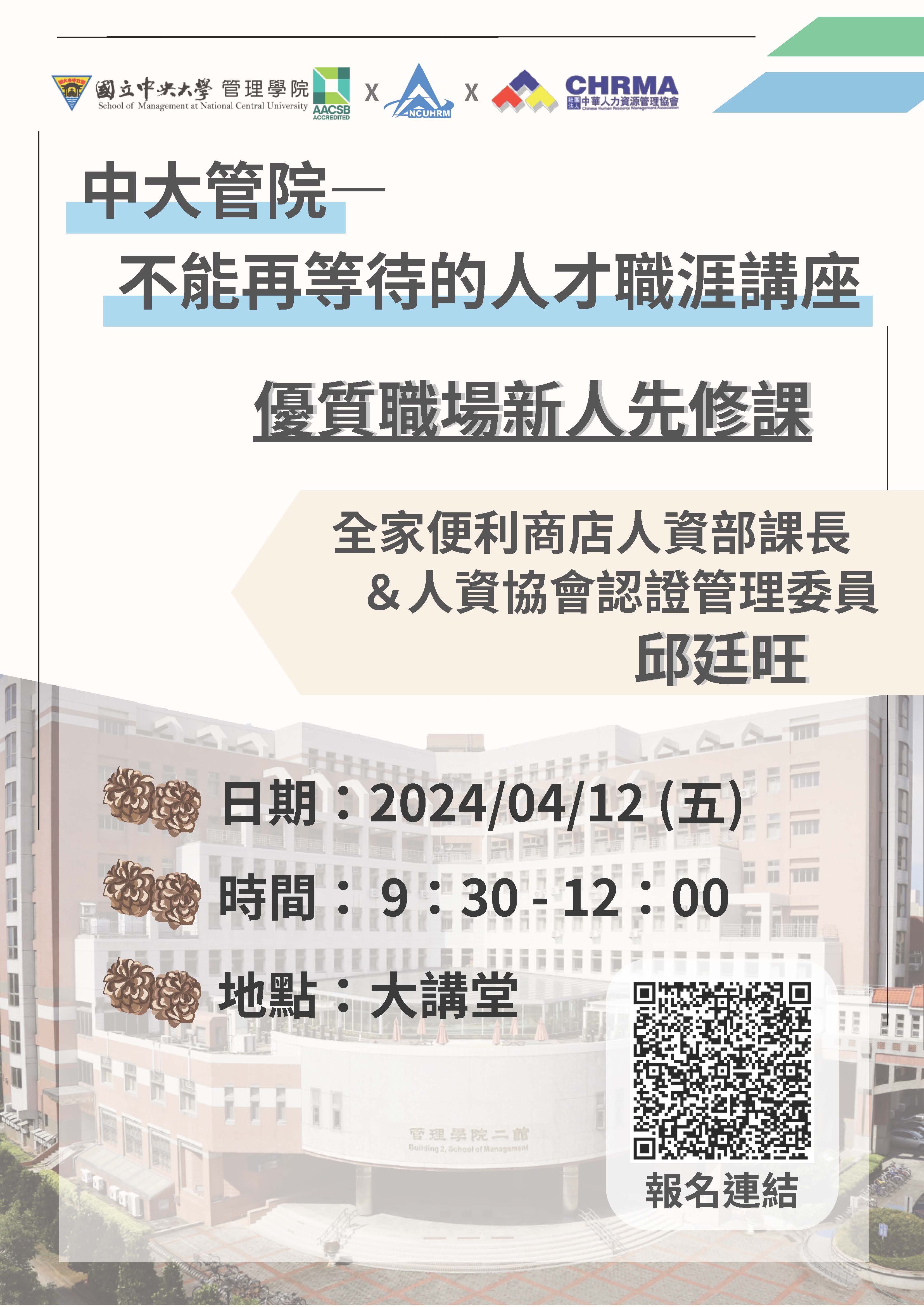 0412管院職涯講座海報
