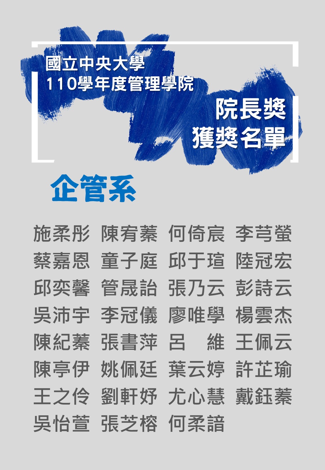 1111024 110學年度院長獎名單(直 企管)