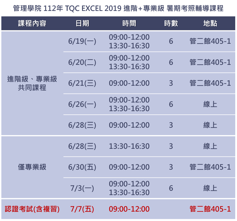 112暑期EXCEL課程表