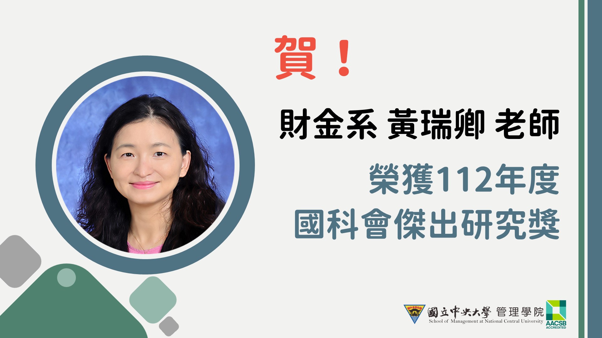 11303黃瑞卿老師國科會獎