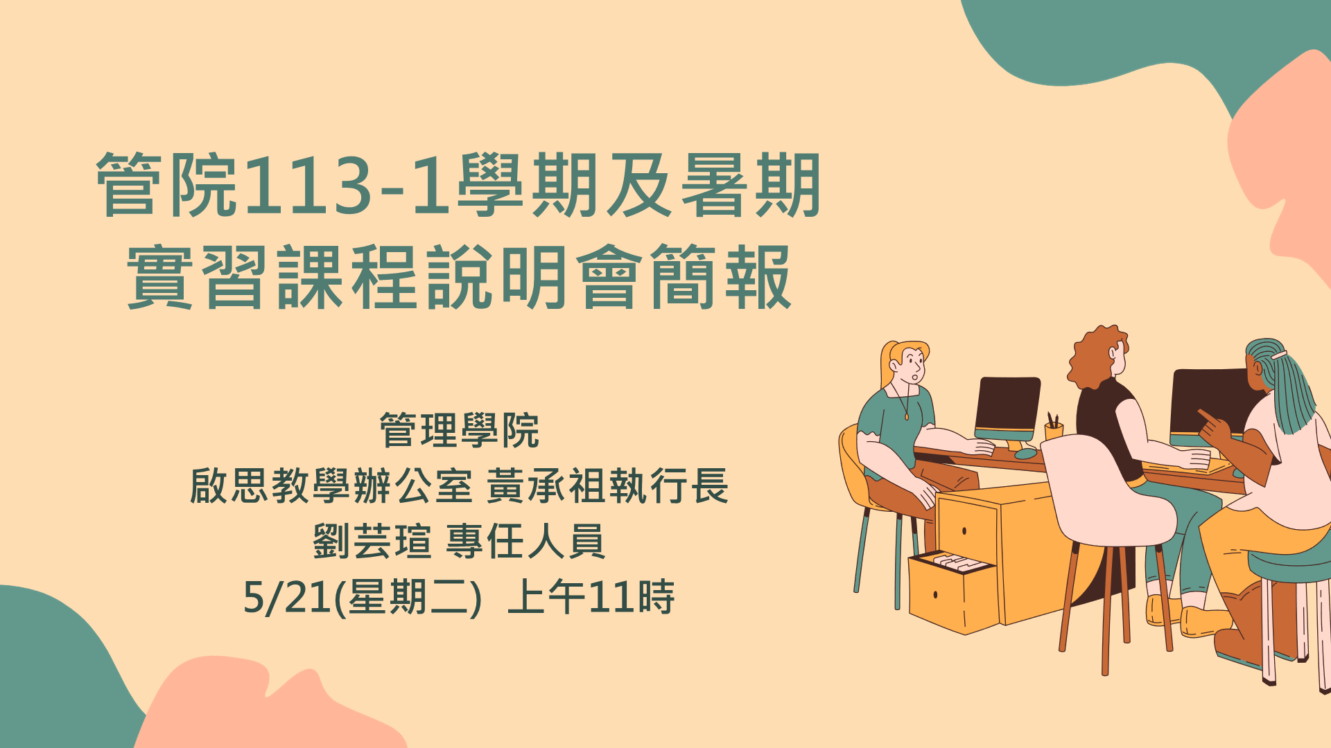 1131管院實習說明會簡報