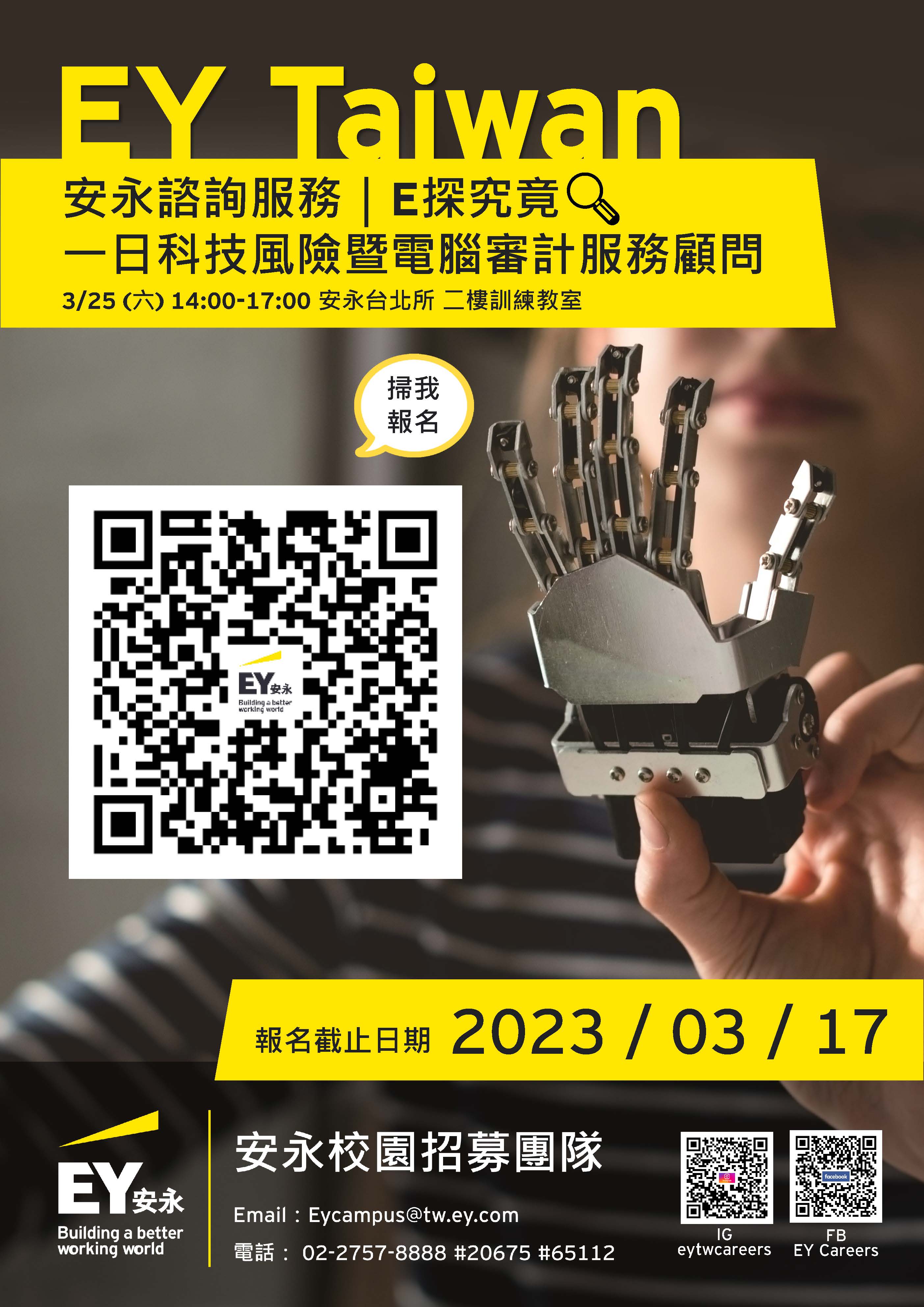 2023安永諮詢服務｜一日科技風險暨電腦審計服務顧問(宣傳海報) (1)