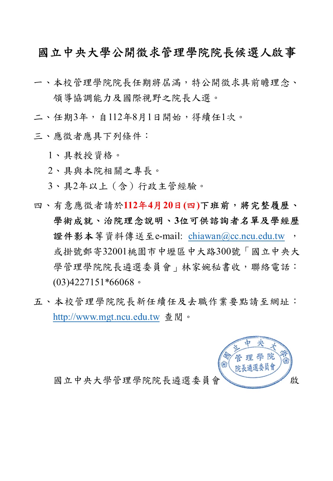 2023徵求院長啟事2延