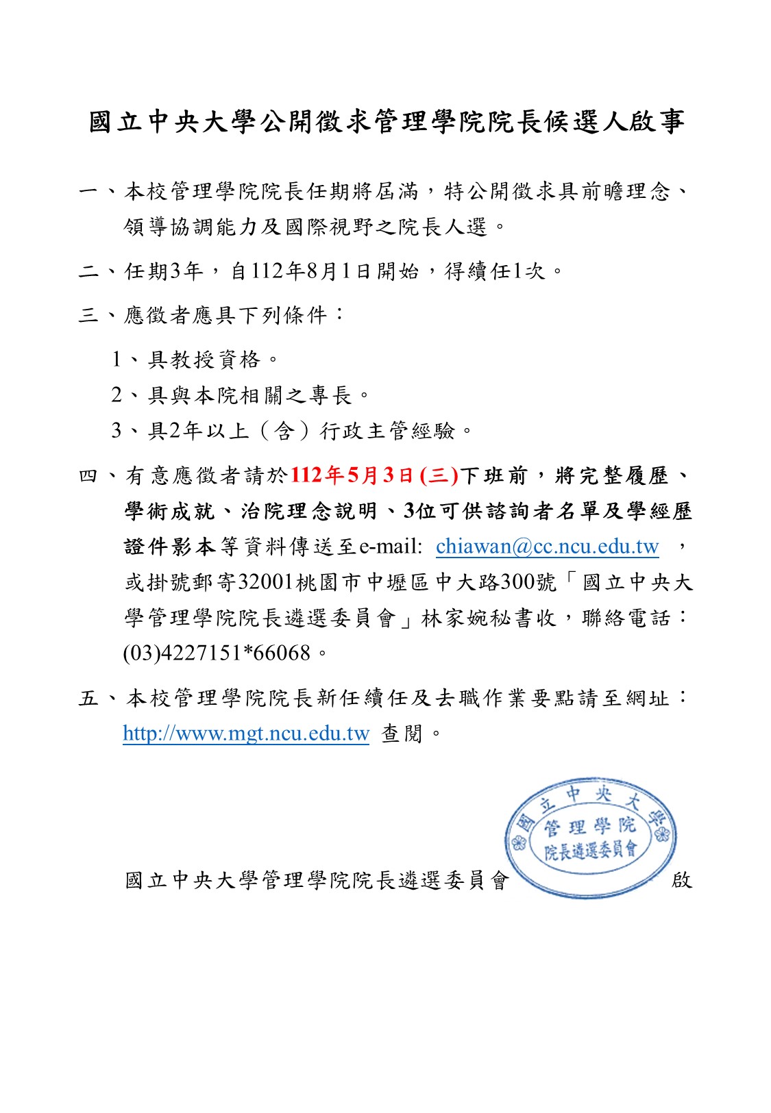 2023徵求院長啟事3延