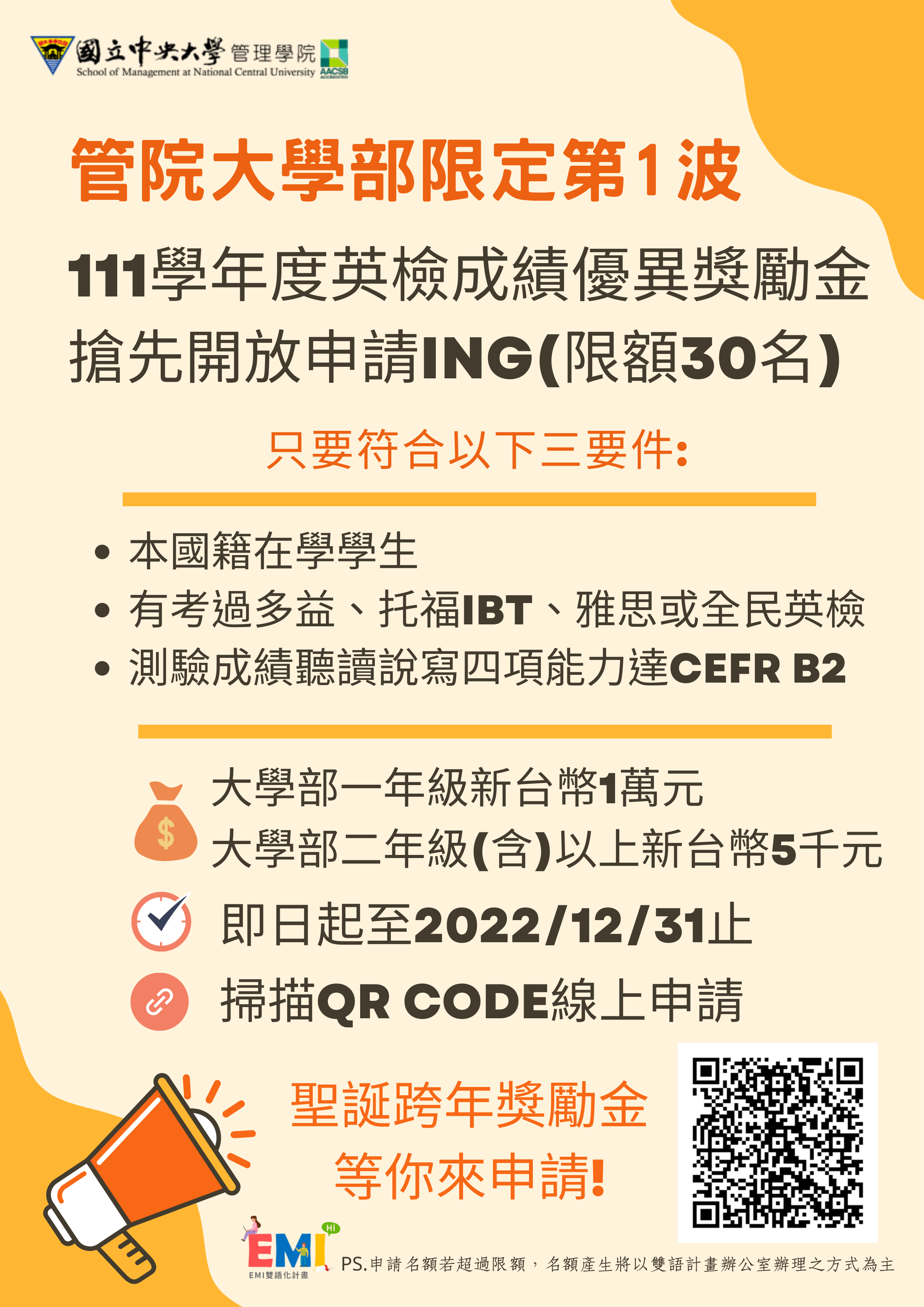 20230101 大學部EMI獎勵金第一波申請