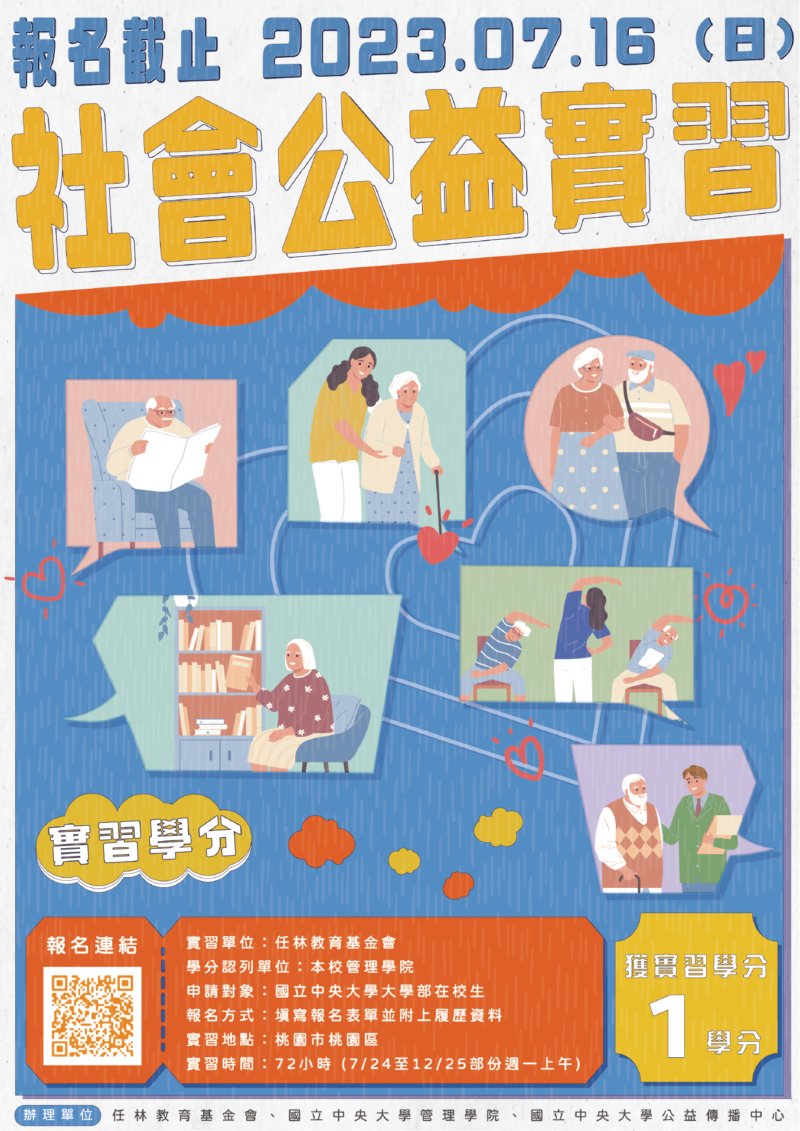 20230724 亞洲影響力總中心 社會公益實習學分 管院官網