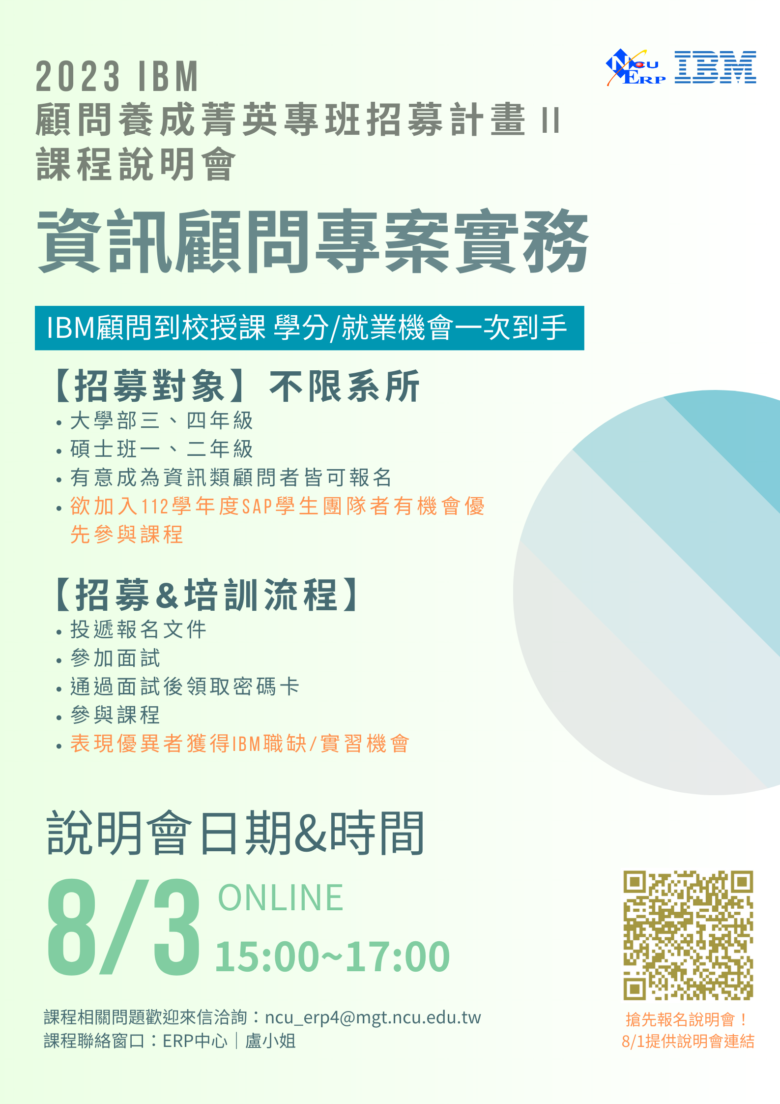 20230810ERP中心線上課程說明會 資訊顧問專案實務課程