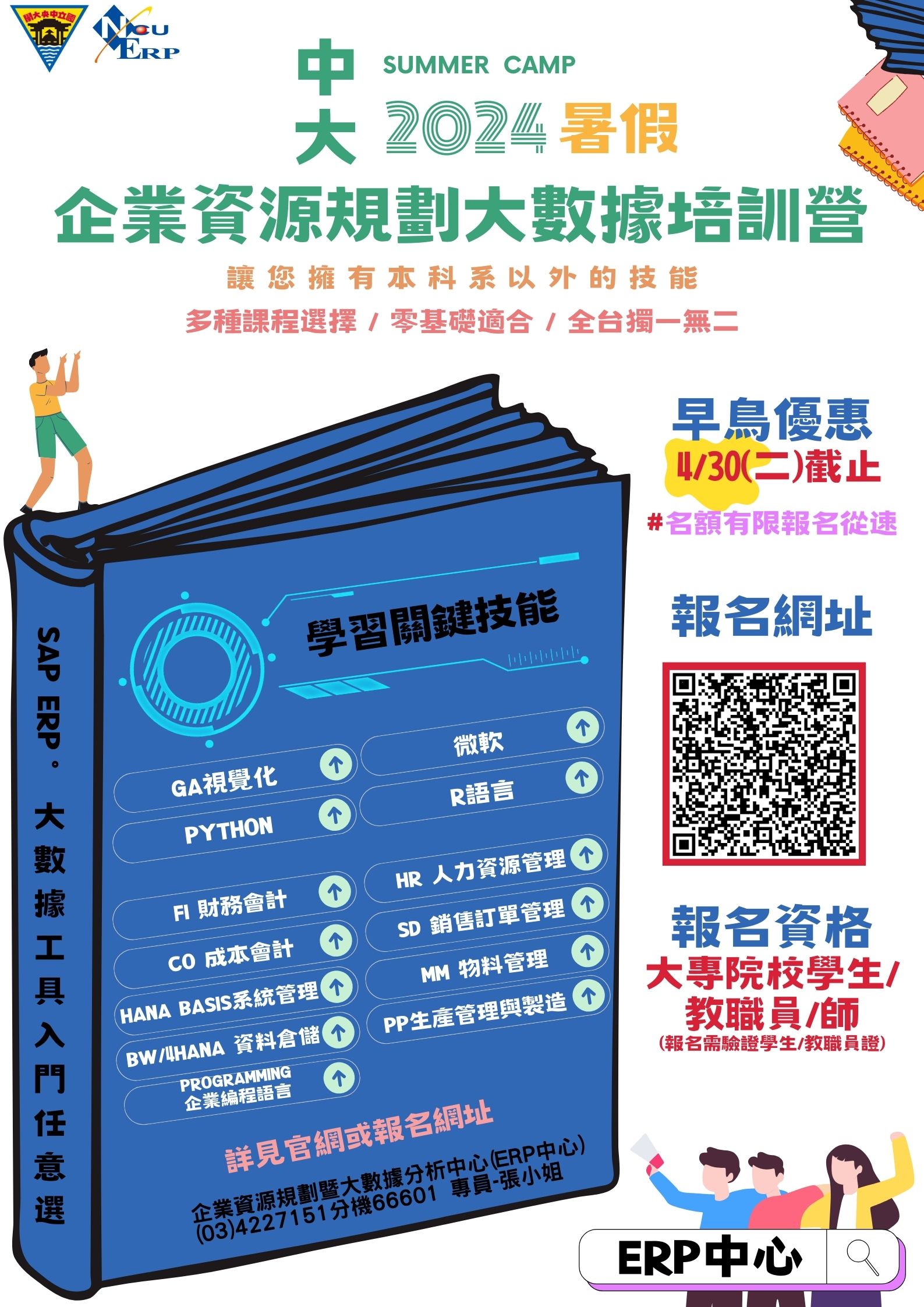 20240430暑假 企業資源規劃大數據培訓營