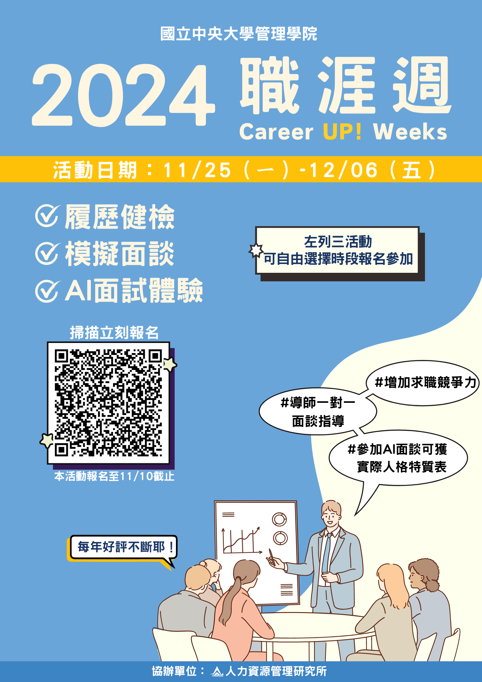 20241110 管院職涯週