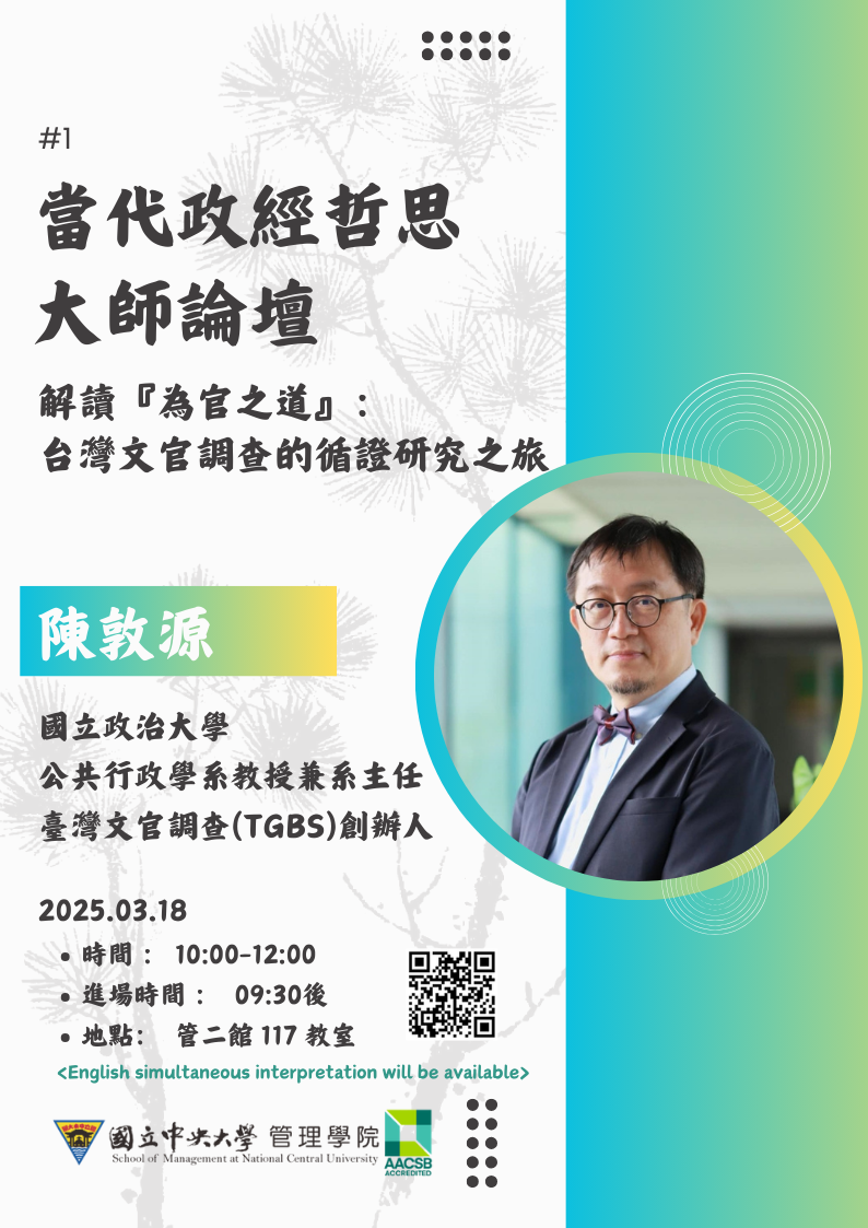 20250318當代政經哲思大師論壇 陳敦源教授