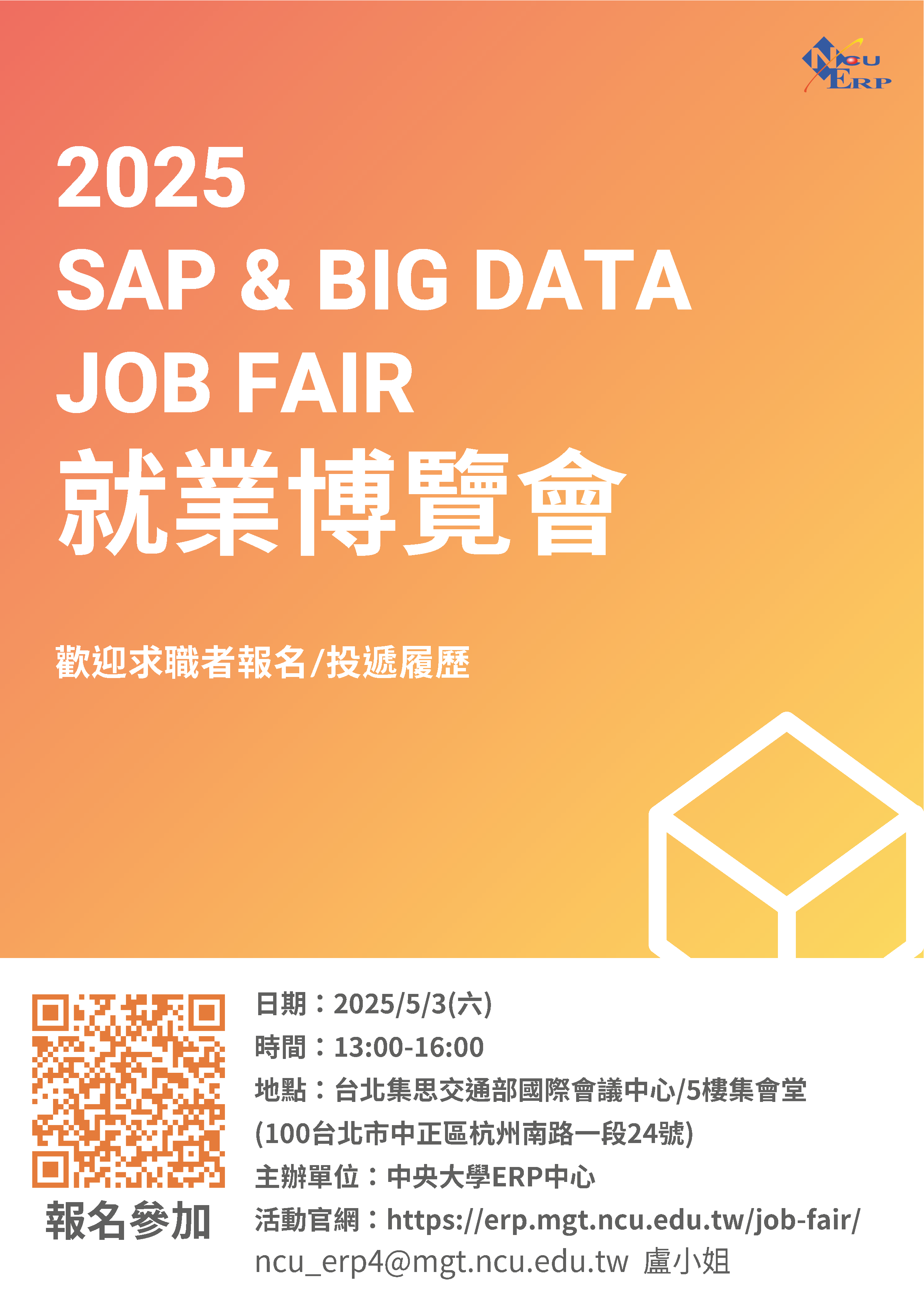 「2025 SAP & Big Data線上人才就業博覽會」歡迎踴躍參加 - 圖片 1