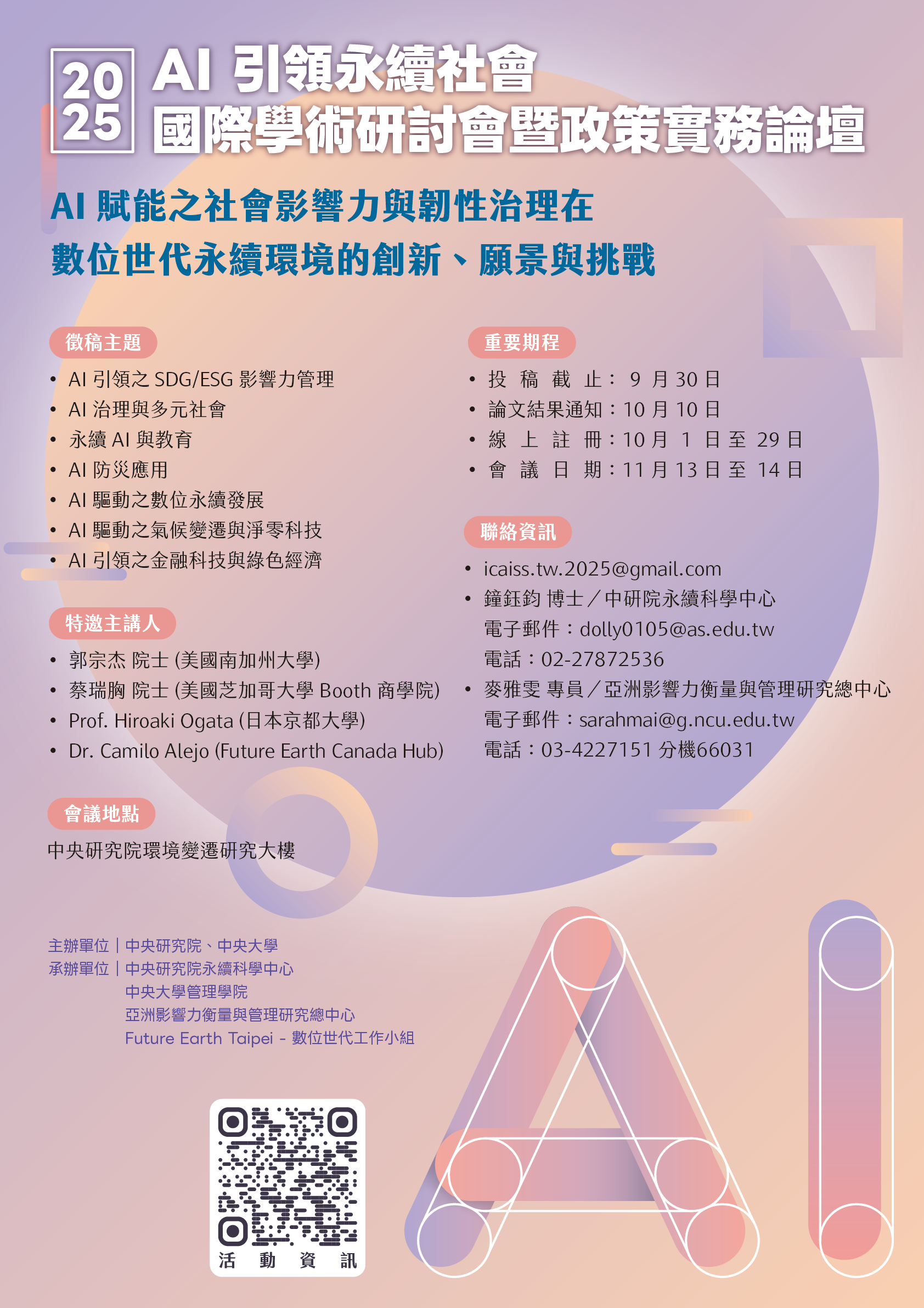20251001 AI研討會徵稿