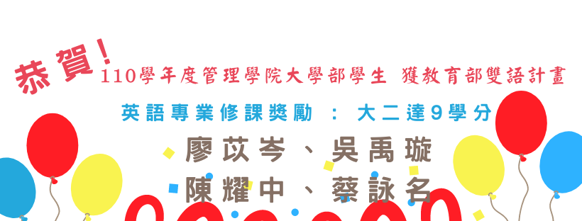 110學年度管理學院學生獲教育部雙語計畫英語專業修課獎勵名單 - 圖片 1